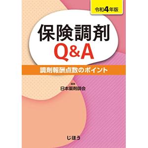 保険調剤Q&A 令和4年版 (調剤報酬点数のポイント)｜hapitize