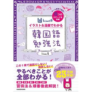 hime式 イラスト&漫画でわかる韓国語勉強法｜hapitize