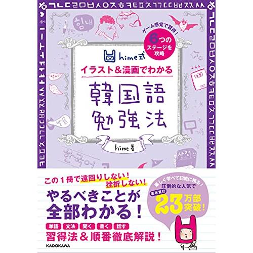 hime式 イラスト&amp;漫画でわかる韓国語勉強法
