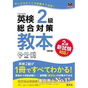 【CD付】英検2級総合対策教本 改訂版 (旺文社英検書)｜hapitize