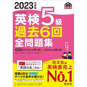【音声アプリ・ダウンロード付き】2023年度版 英検5級 過去6回全問題集 (旺文社英検書)｜hapitize