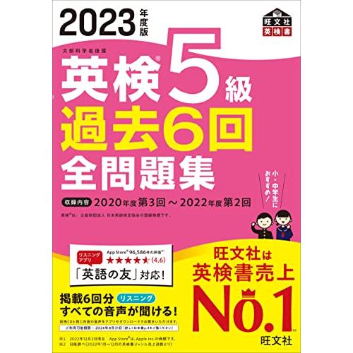 【音声アプリ・ダウンロード付き】2023年度版 英検5級 過去6回全問題集 (旺文社英検書)
