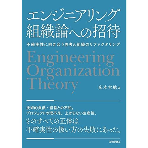 エンジニアリング組織論への招待 ~不確実性に向き合う思考と組織のリファクタリング