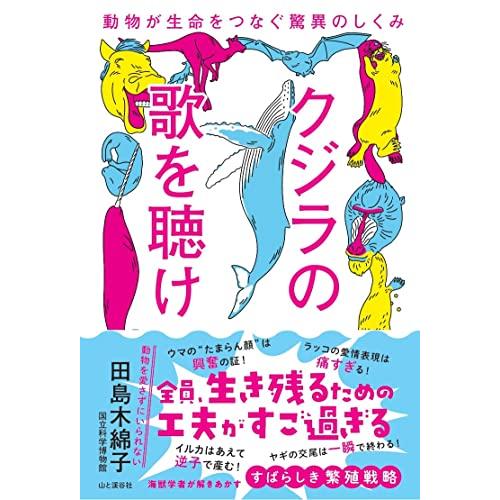 クジラの歌を聴け 動物が生命をつなぐ驚異のしくみ
