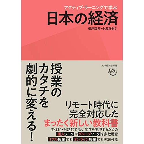 アクティブ・ラーニングで学ぶ 日本の経済