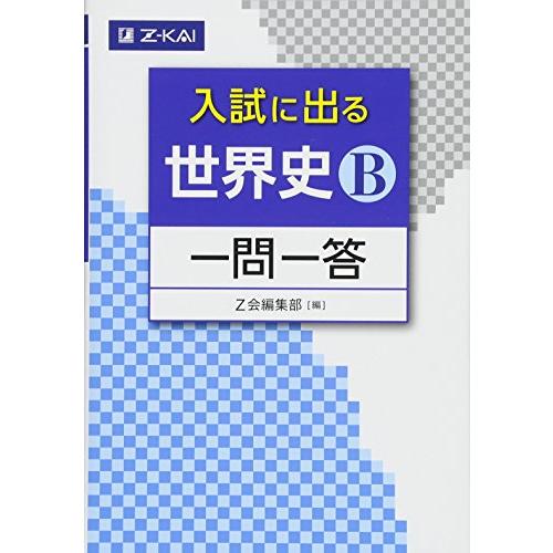入試に出る 世界史B 一問一答 (入試に出る 一問一答)