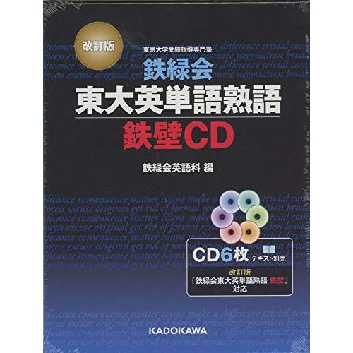 改訂版 鉄緑会東大英単語熟語 鉄壁CD ()