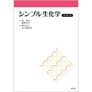 シンプル生化学(改訂第7版)｜hapitize