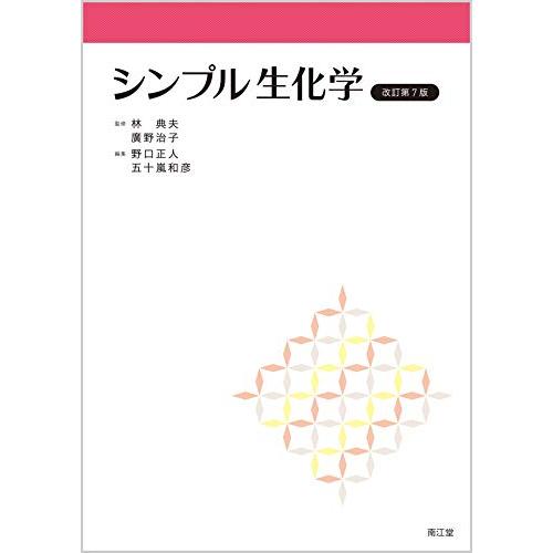 シンプル生化学(改訂第7版)