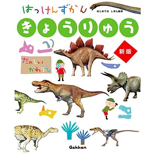 きょうりゅう 新版 (はっけんずかん) 3~6歳児向け 図鑑