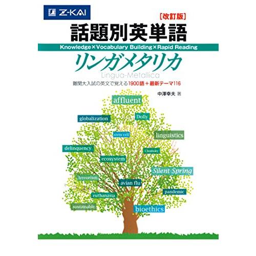 話題別英単語リンガメタリカ[改訂版]