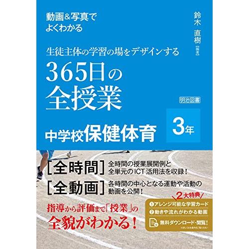 動画＆写真でよくわかる　生徒主体の学習の場をデザインする３６５日の全授業　中学校保健体育　３年