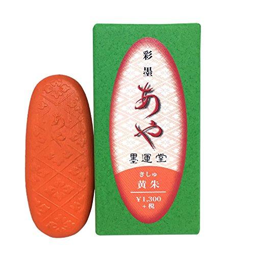 墨運堂 彩墨 あや 黄朱 15267