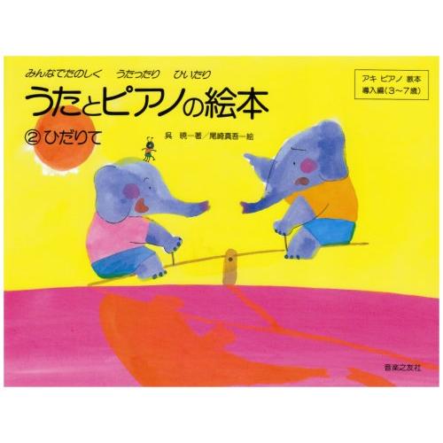 うたとピアノの絵本(2) ひだりて みんなでたのしくうたったりひいたり (アキピアノ教本)