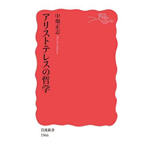 アリストテレスの哲学 (岩波新書 新赤版 1966)