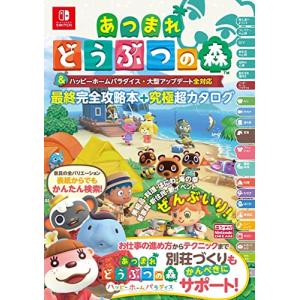 あつまれ どうぶつの森 & ハッピーホームパラダイス・大型アップデート全対応 最終完全攻略本+究極超カタログ｜hapitize