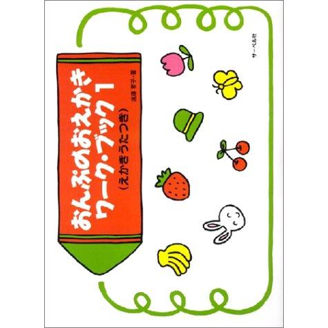 おんぷのおえかきワークブック 1 (えかきうたつき)