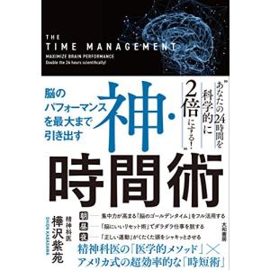 脳のパフォーマンスを最大まで引き出す 神・時間術