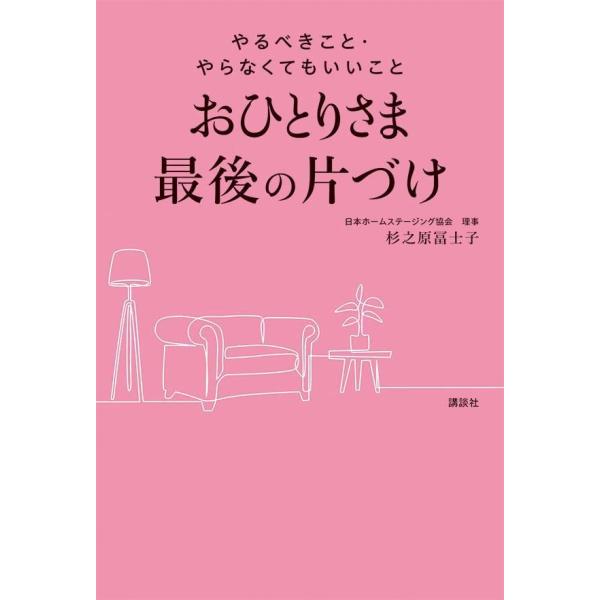 おひとりさま最後の片づけ やるべきこと・やらなくてもいいこと
