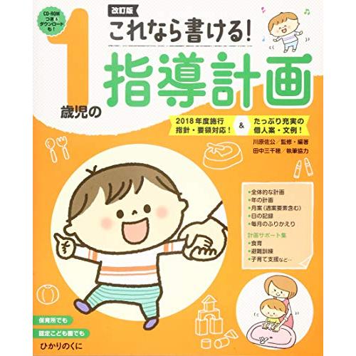 これなら書ける!1歳児の指導計画: 2018年度施行指針・要領対応!&amp;たっぷり充実の個人案・文例