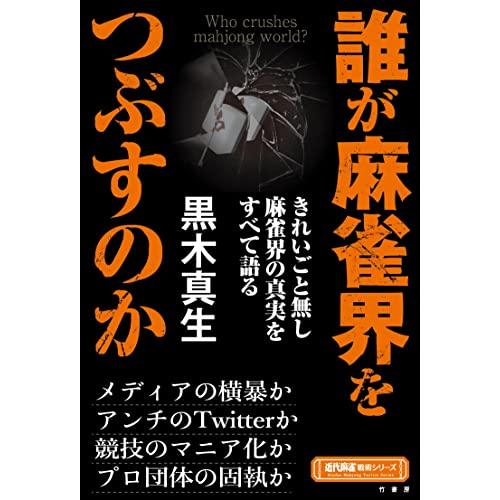 誰が麻雀界をつぶすのか (近代麻雀戦術シリーズ)