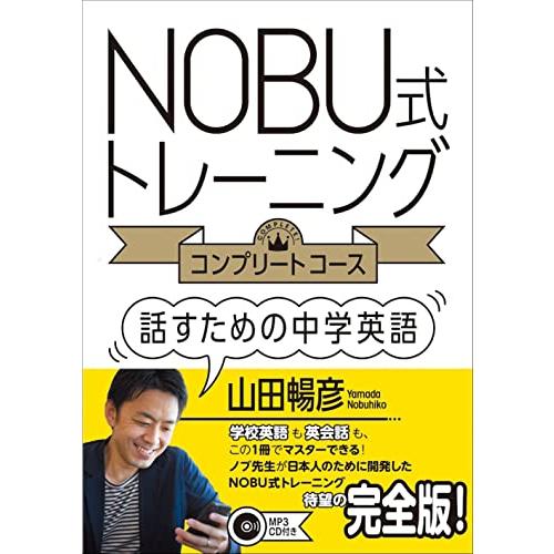 NOBU式トレーニング コンプリートコース 話すための中学英語