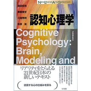 認知心理学 (New Liberal Arts Selection)｜hapitize