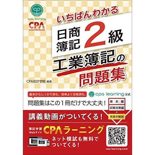 いちばんわかる 日商簿記2級 工業簿記の問題集