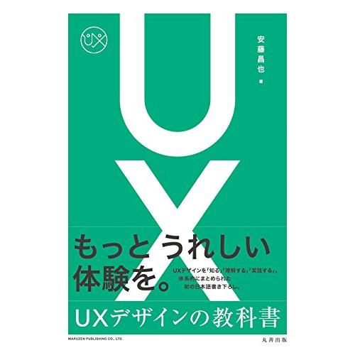 UXデザインの教科書
