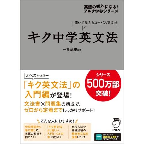 キク中学英文法［音声DL付］ (英語の超人になる!アルク学参シリーズ)