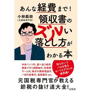 あんな経費まで! 領収書のズルい落とし方がわかる本