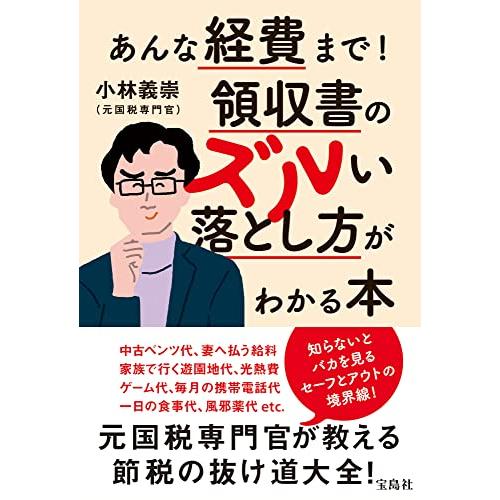 あんな経費まで! 領収書のズルい落とし方がわかる本