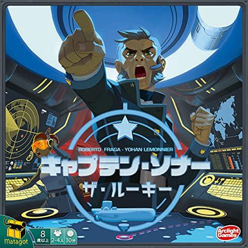 アークライト キャプテン・ソナー 〜ザ・ルーキー〜 完全日本語版 (2-4人用 30分 8才以上向け...