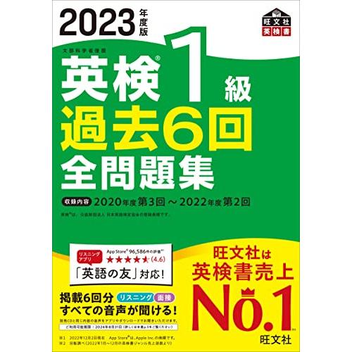【音声アプリ・ダウンロード付き】2023年度版 英検1級 過去6回全問題集 (旺文社英検書)