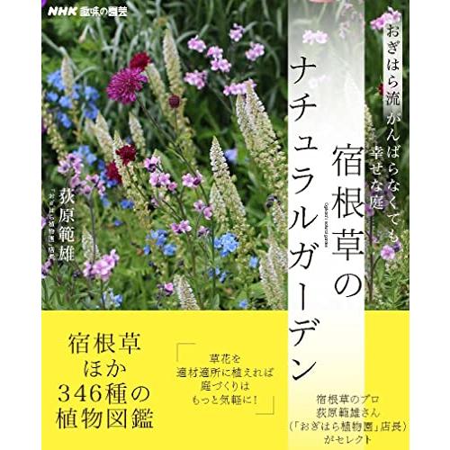 NHK趣味の園芸 おぎはら流 がんばらなくても幸せな庭 宿根草のナチュラルガーデン (生活実用シリー...