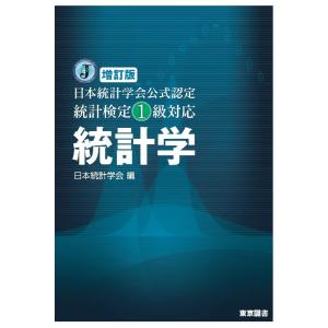 増訂版　日本統計学会公式認定　統計検定１級対応　統計学