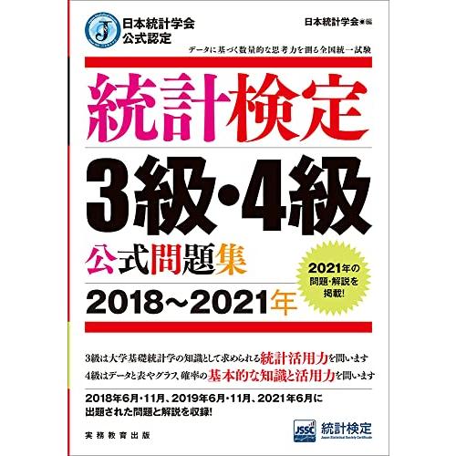日本統計学会公式認定 統計検定 3級・4級 公式問題集[2018?2021年]