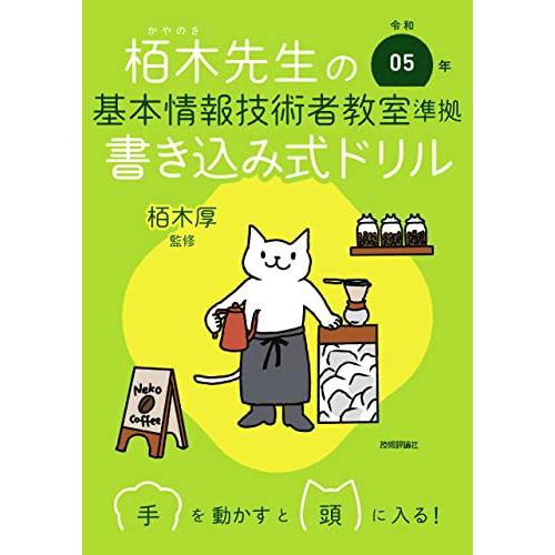 令和05年 栢木先生の基本情報技術者教室準拠 書き込み式ドリル (情報処理技術者試験)