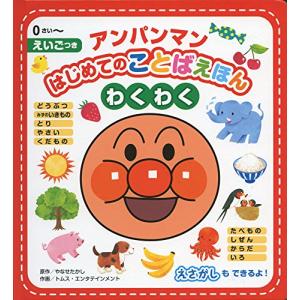 アンパンマンはじめてのことばえほん〈わくわく〉｜川西ストア