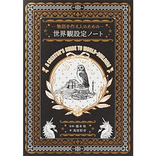 物語を作る人のための 世界観設定ノート