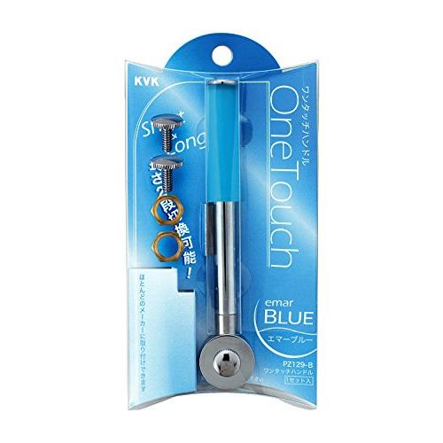 KVK ワンタッチハンドル(長さ調節タイプ) エマーブルー PZ129-B
