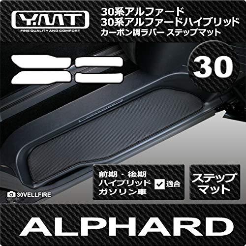 YMT30系アルファード/アルファードHV ステップマット カーボン調ラバー(固定:マジックテープ)...