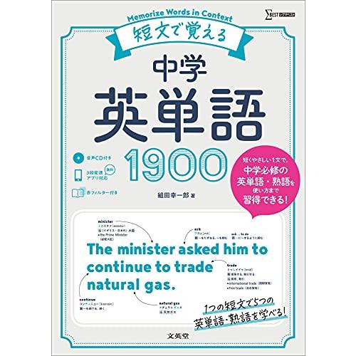 短文で覚える中学英単語1900 (シグマベスト)