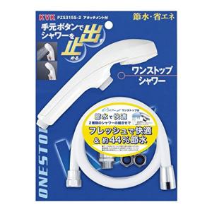 KVK 節水ｅシャワーｎｆ　シャワーヘッド（白・ワンストップ）ホース・減圧弁・アタッチメント付 PZS315S-2｜hapitize