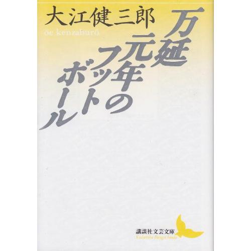 万延元年のフットボール (講談社文芸文庫)