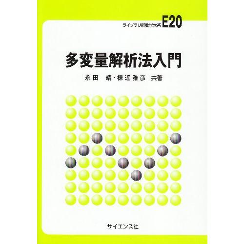 多変量解析法入門 (ライブラリ新数学大系 E20)