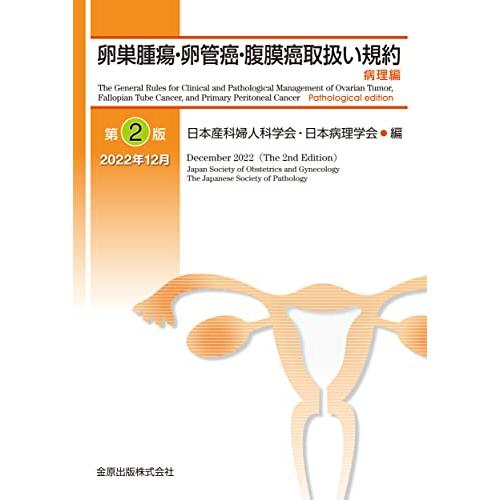 卵巣腫瘍・卵管癌・腹膜癌取扱い規約 病理編 第2版