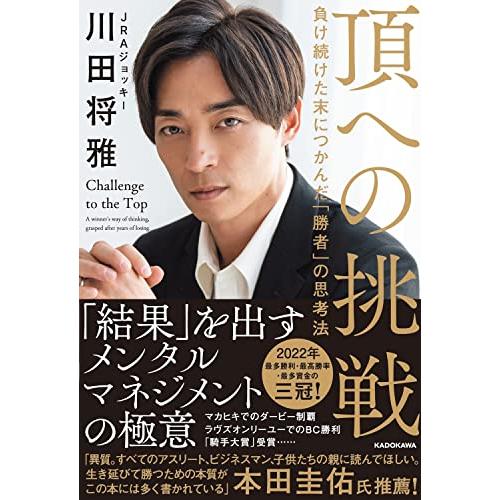 頂への挑戦 負け続けた末につかんだ「勝者」の思考法