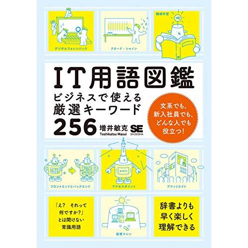 IT用語図鑑: ビジネスで使える厳選キーワード256