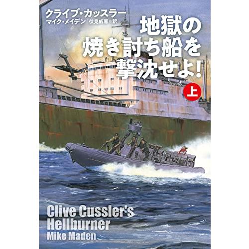 地獄の焼き討ち船を撃沈せよ！（上） (海外文庫)